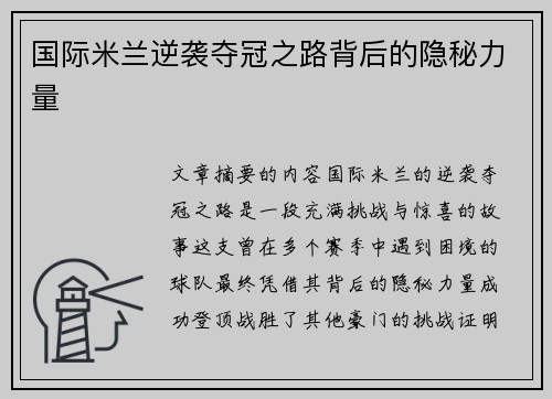国际米兰逆袭夺冠之路背后的隐秘力量