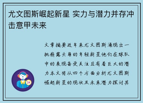 尤文图斯崛起新星 实力与潜力并存冲击意甲未来