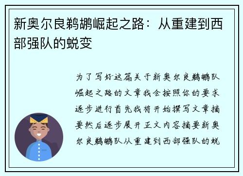新奥尔良鹈鹕崛起之路：从重建到西部强队的蜕变
