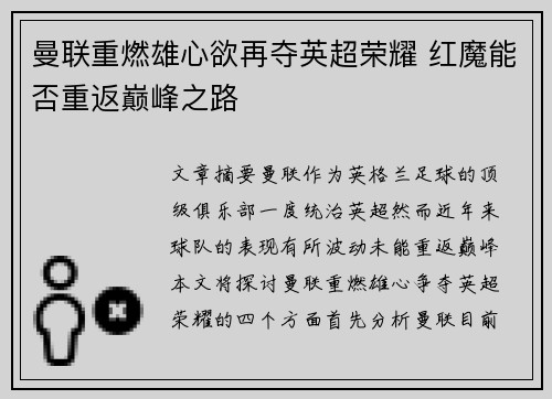 曼联重燃雄心欲再夺英超荣耀 红魔能否重返巅峰之路