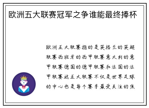 欧洲五大联赛冠军之争谁能最终捧杯
