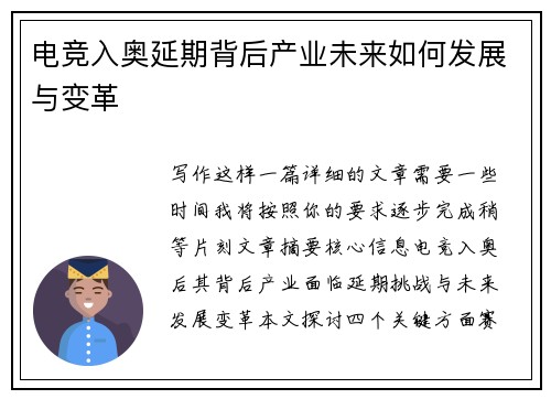 电竞入奥延期背后产业未来如何发展与变革