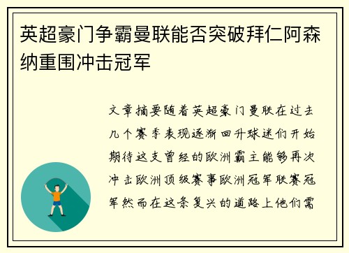 英超豪门争霸曼联能否突破拜仁阿森纳重围冲击冠军