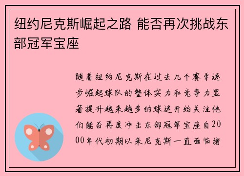 纽约尼克斯崛起之路 能否再次挑战东部冠军宝座