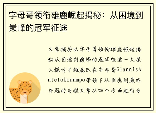 字母哥领衔雄鹿崛起揭秘：从困境到巅峰的冠军征途