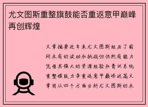 尤文图斯重整旗鼓能否重返意甲巅峰再创辉煌