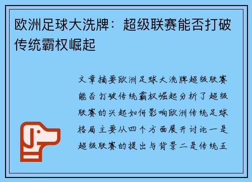 欧洲足球大洗牌：超级联赛能否打破传统霸权崛起