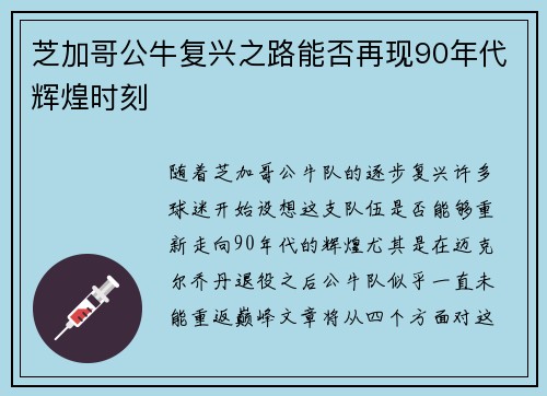 芝加哥公牛复兴之路能否再现90年代辉煌时刻