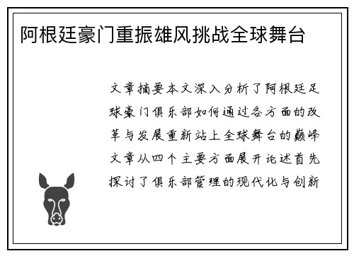 阿根廷豪门重振雄风挑战全球舞台