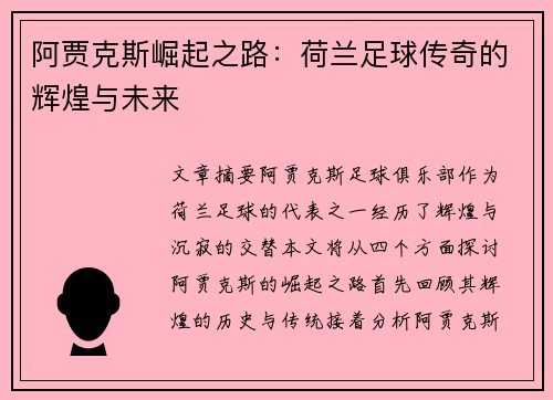 阿贾克斯崛起之路：荷兰足球传奇的辉煌与未来