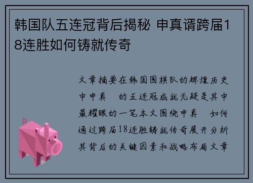 韩国队五连冠背后揭秘 申真谞跨届18连胜如何铸就传奇