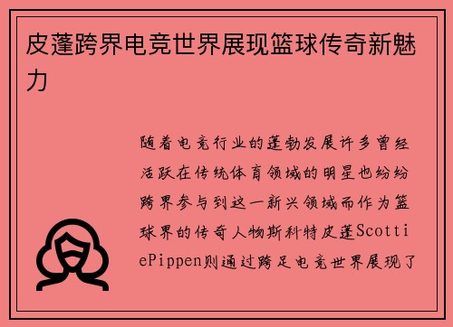 皮蓬跨界电竞世界展现篮球传奇新魅力