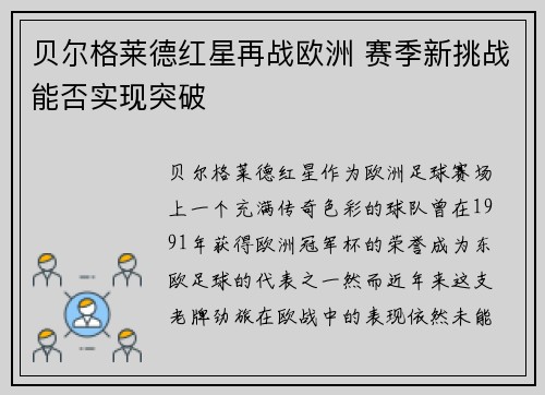 贝尔格莱德红星再战欧洲 赛季新挑战能否实现突破