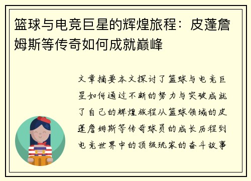 篮球与电竞巨星的辉煌旅程：皮蓬詹姆斯等传奇如何成就巅峰