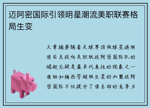 迈阿密国际引领明星潮流美职联赛格局生变