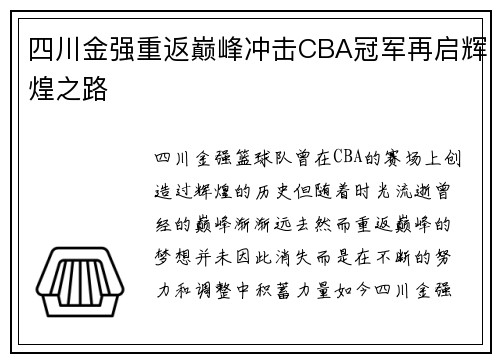 四川金强重返巅峰冲击CBA冠军再启辉煌之路