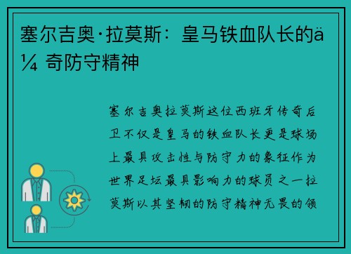 塞尔吉奥·拉莫斯：皇马铁血队长的传奇防守精神