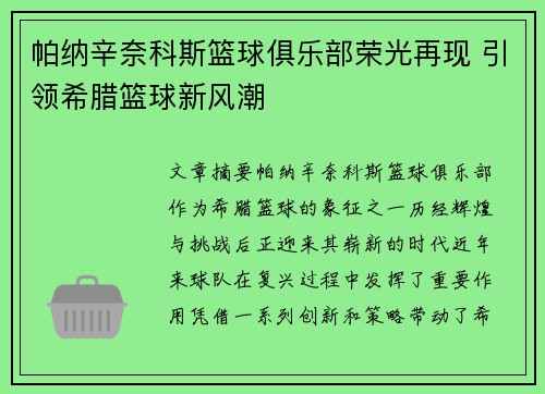 帕纳辛奈科斯篮球俱乐部荣光再现 引领希腊篮球新风潮