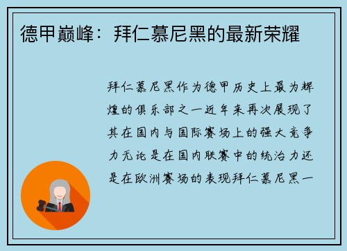 德甲巅峰：拜仁慕尼黑的最新荣耀