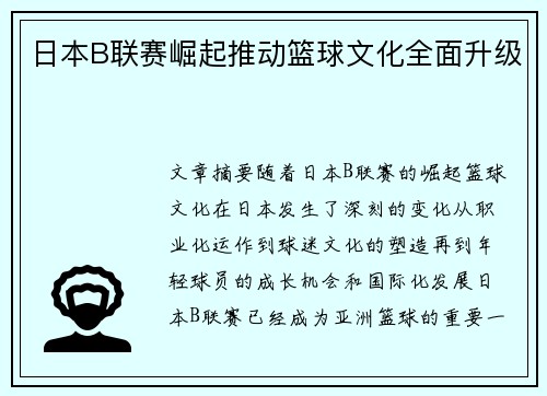 日本B联赛崛起推动篮球文化全面升级