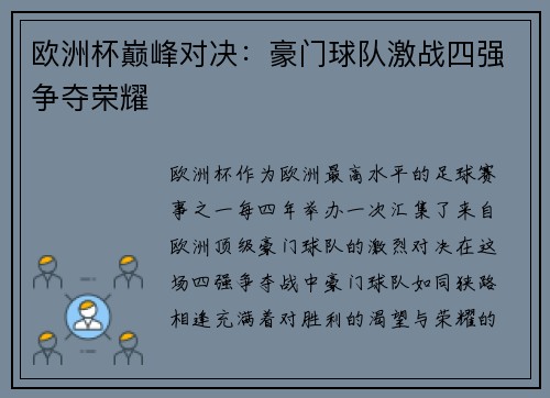 欧洲杯巅峰对决：豪门球队激战四强争夺荣耀