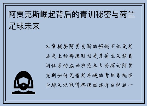 阿贾克斯崛起背后的青训秘密与荷兰足球未来