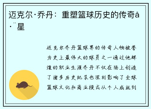 迈克尔·乔丹：重塑篮球历史的传奇巨星