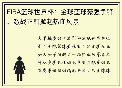 FIBA篮球世界杯：全球篮球豪强争锋，激战正酣掀起热血风暴