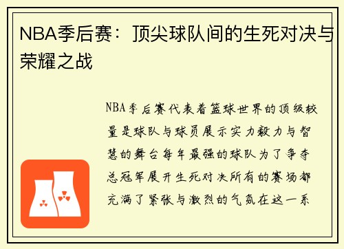 NBA季后赛：顶尖球队间的生死对决与荣耀之战