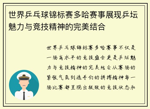 世界乒乓球锦标赛多哈赛事展现乒坛魅力与竞技精神的完美结合