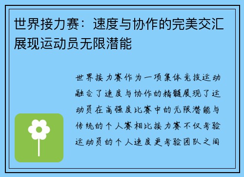 世界接力赛：速度与协作的完美交汇展现运动员无限潜能