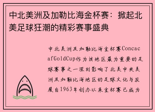 中北美洲及加勒比海金杯赛：掀起北美足球狂潮的精彩赛事盛典