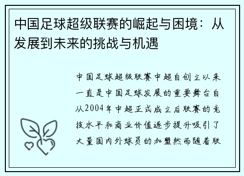 中国足球超级联赛的崛起与困境：从发展到未来的挑战与机遇