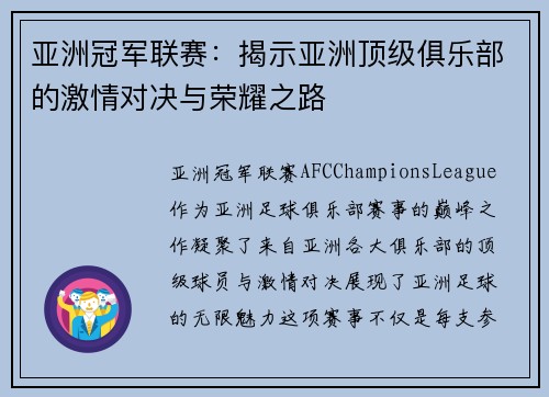 亚洲冠军联赛：揭示亚洲顶级俱乐部的激情对决与荣耀之路
