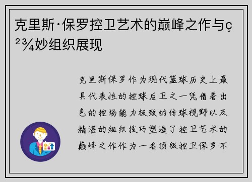 克里斯·保罗控卫艺术的巅峰之作与精妙组织展现