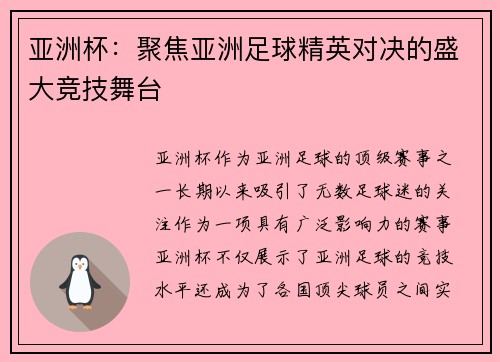 亚洲杯：聚焦亚洲足球精英对决的盛大竞技舞台