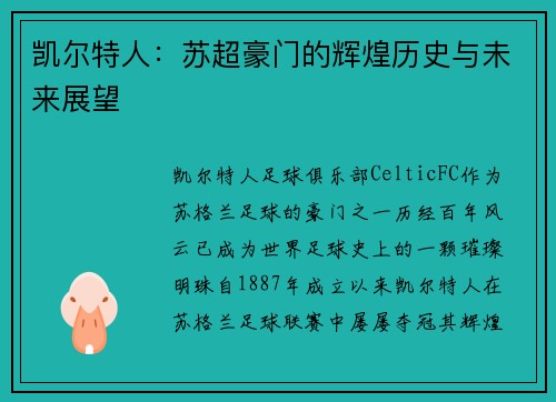 凯尔特人：苏超豪门的辉煌历史与未来展望