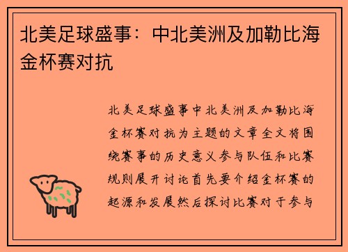 北美足球盛事：中北美洲及加勒比海金杯赛对抗