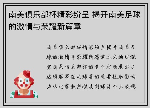 南美俱乐部杯精彩纷呈 揭开南美足球的激情与荣耀新篇章