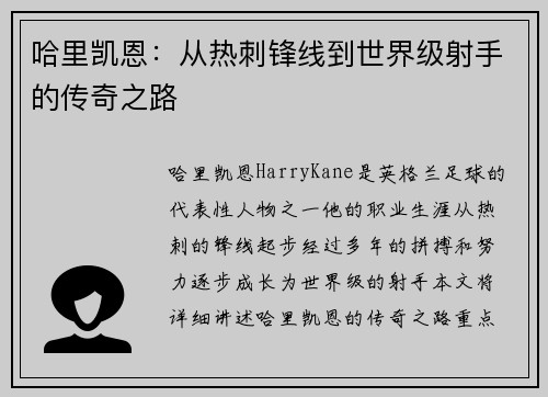 哈里凯恩：从热刺锋线到世界级射手的传奇之路