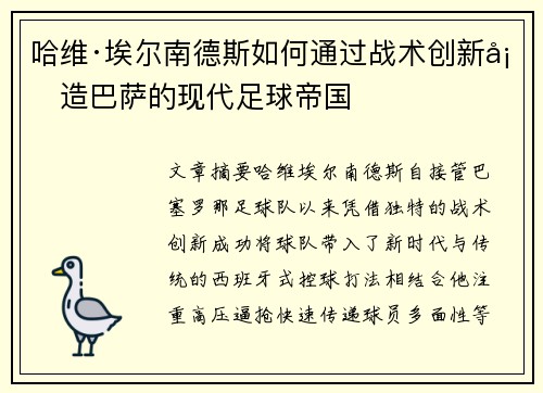 哈维·埃尔南德斯如何通过战术创新塑造巴萨的现代足球帝国