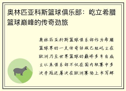 奥林匹亚科斯篮球俱乐部：屹立希腊篮球巅峰的传奇劲旅