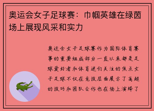 奥运会女子足球赛：巾帼英雄在绿茵场上展现风采和实力