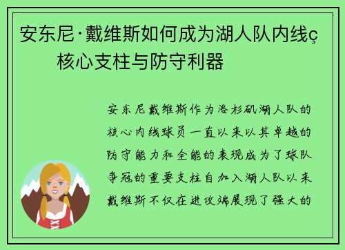 安东尼·戴维斯如何成为湖人队内线的核心支柱与防守利器