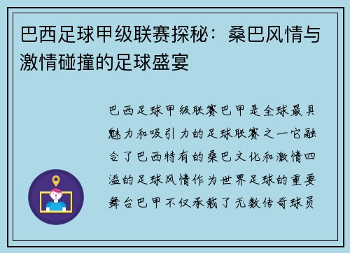 巴西足球甲级联赛探秘：桑巴风情与激情碰撞的足球盛宴