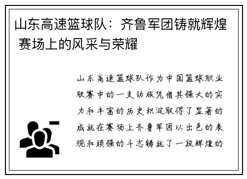 山东高速篮球队：齐鲁军团铸就辉煌 赛场上的风采与荣耀