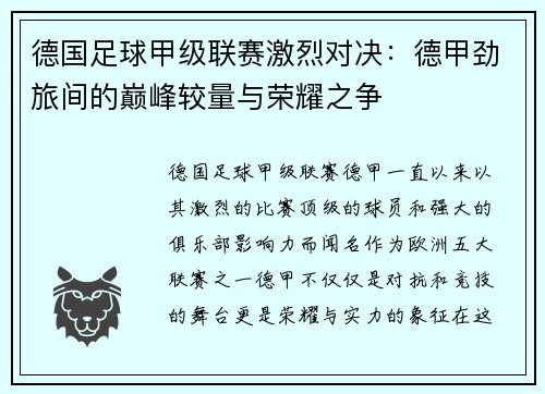 德国足球甲级联赛激烈对决：德甲劲旅间的巅峰较量与荣耀之争