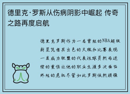 德里克·罗斯从伤病阴影中崛起 传奇之路再度启航