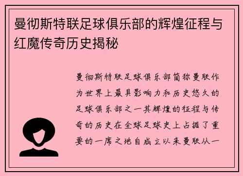 曼彻斯特联足球俱乐部的辉煌征程与红魔传奇历史揭秘