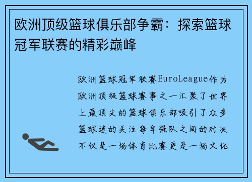 欧洲顶级篮球俱乐部争霸：探索篮球冠军联赛的精彩巅峰